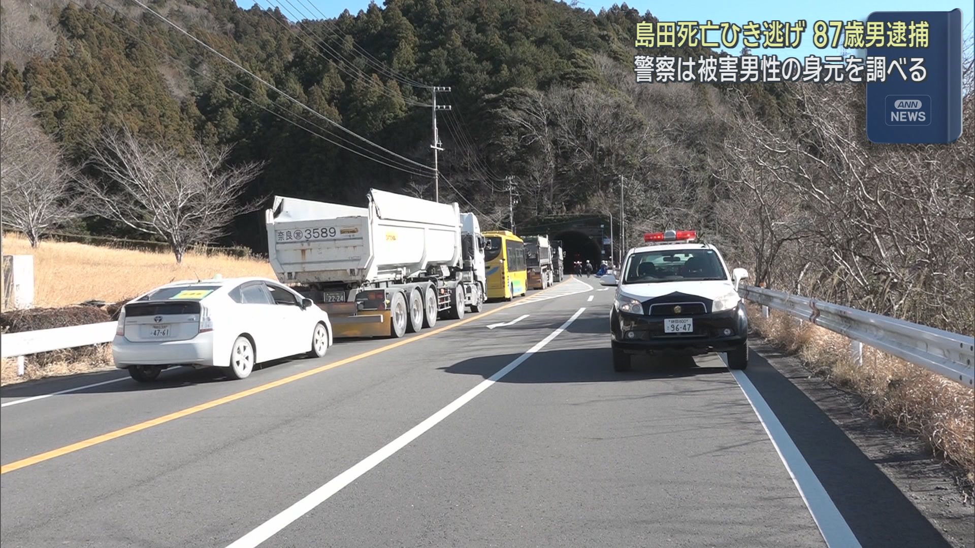 静岡・島田市のトンネルで男性がひき逃げされ死亡　８７歳の男を逮捕