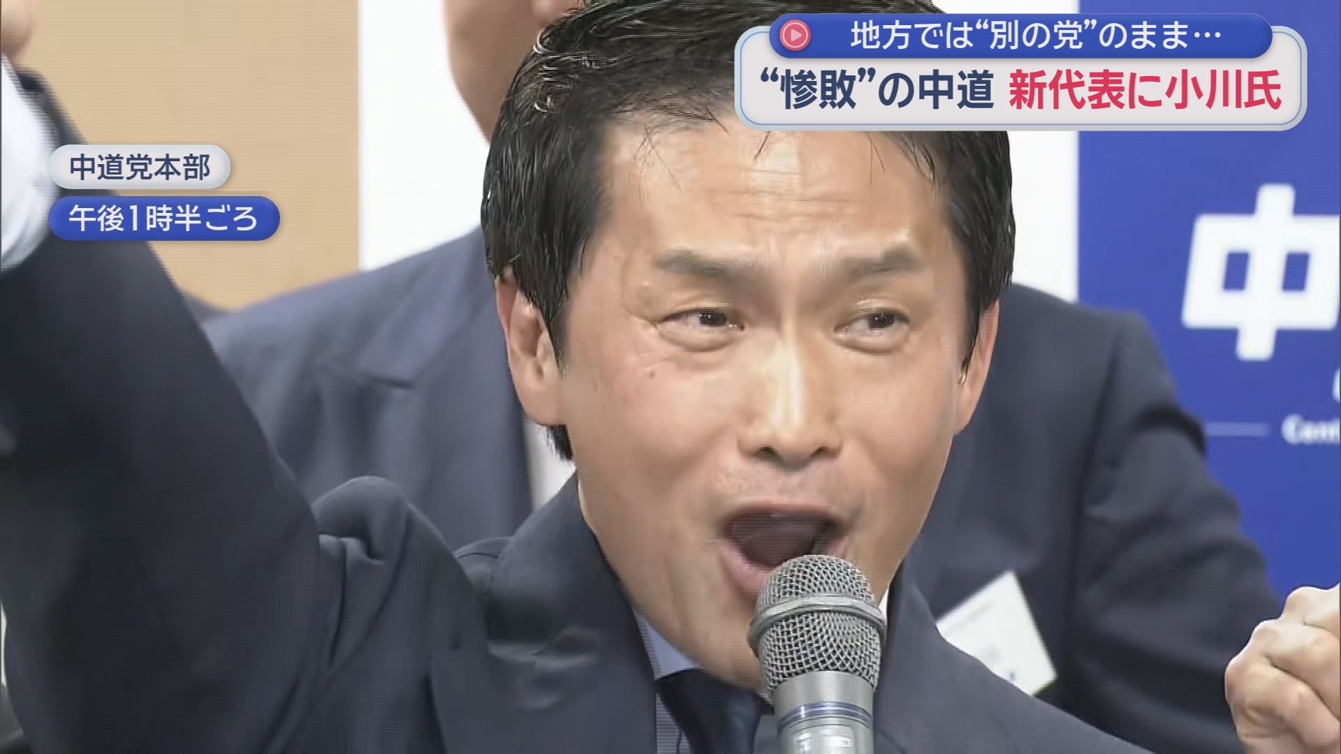中道改革連合　小川淳也新代表