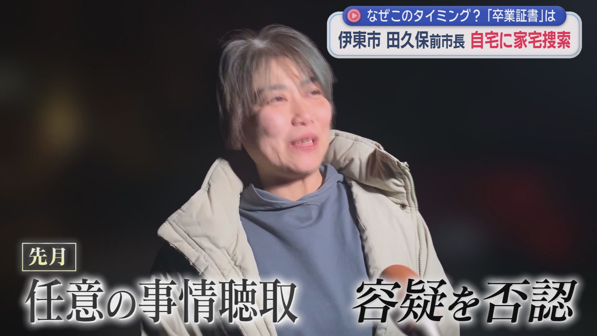 田久保真紀前市長