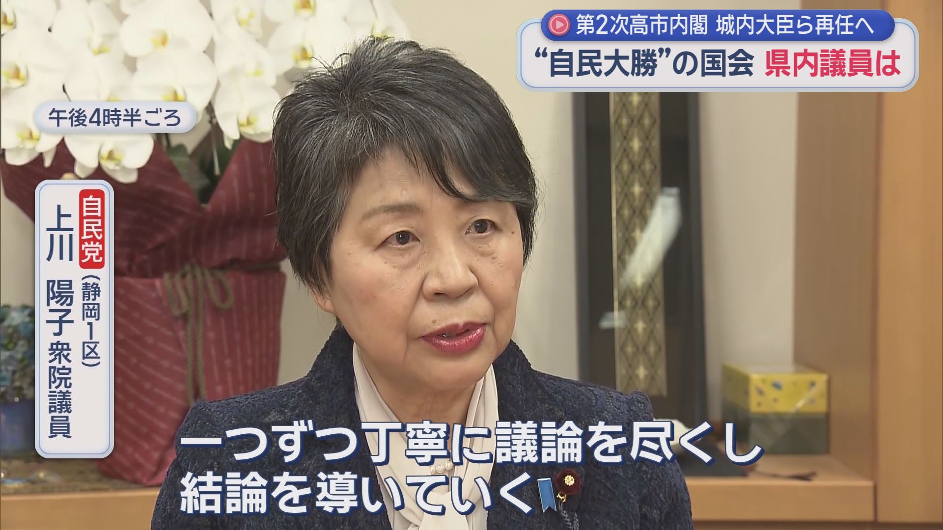 自民党（静岡１区）　上川陽子衆院議員