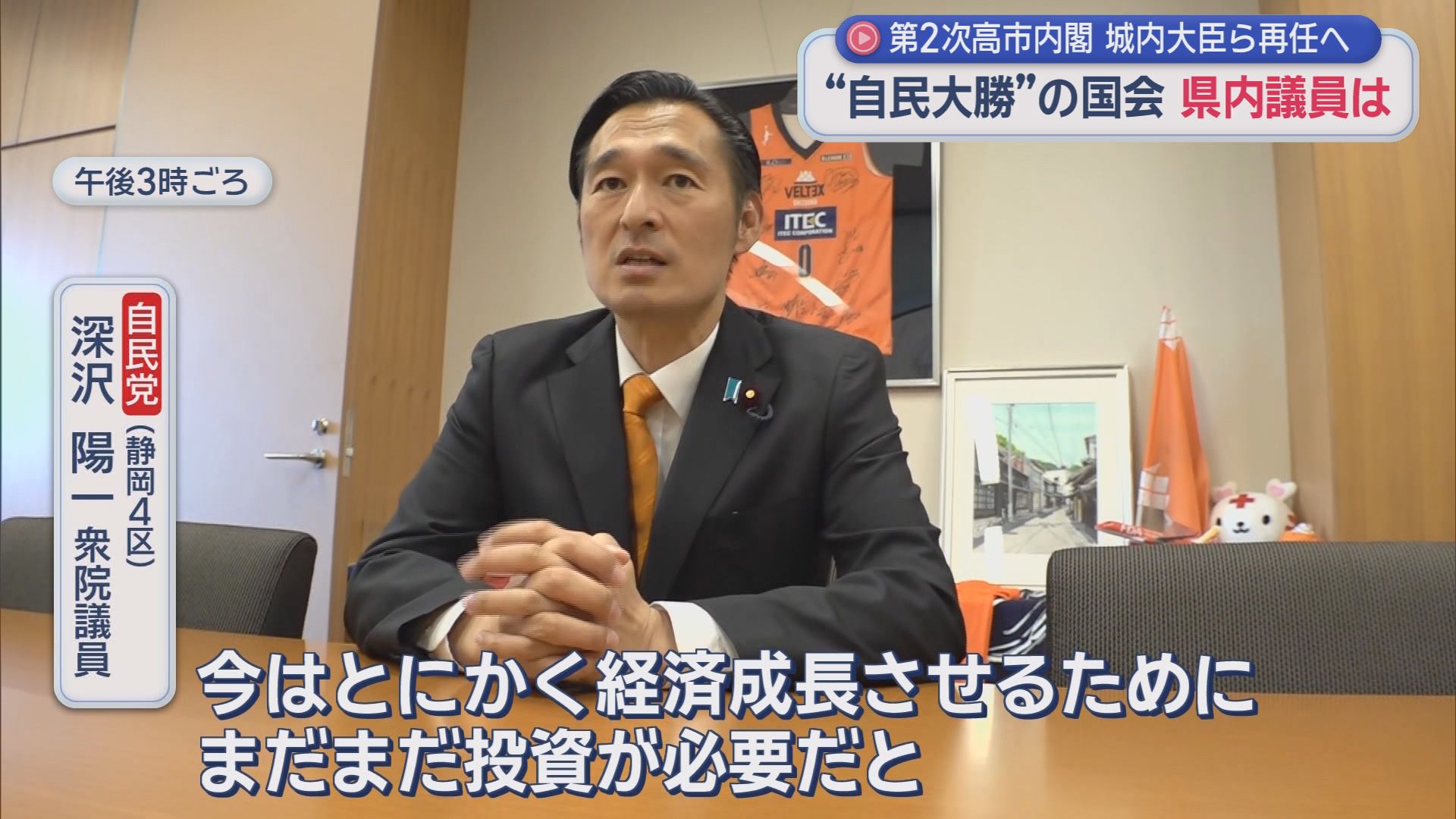 自民党（静岡４区）　深沢陽一衆院議員　