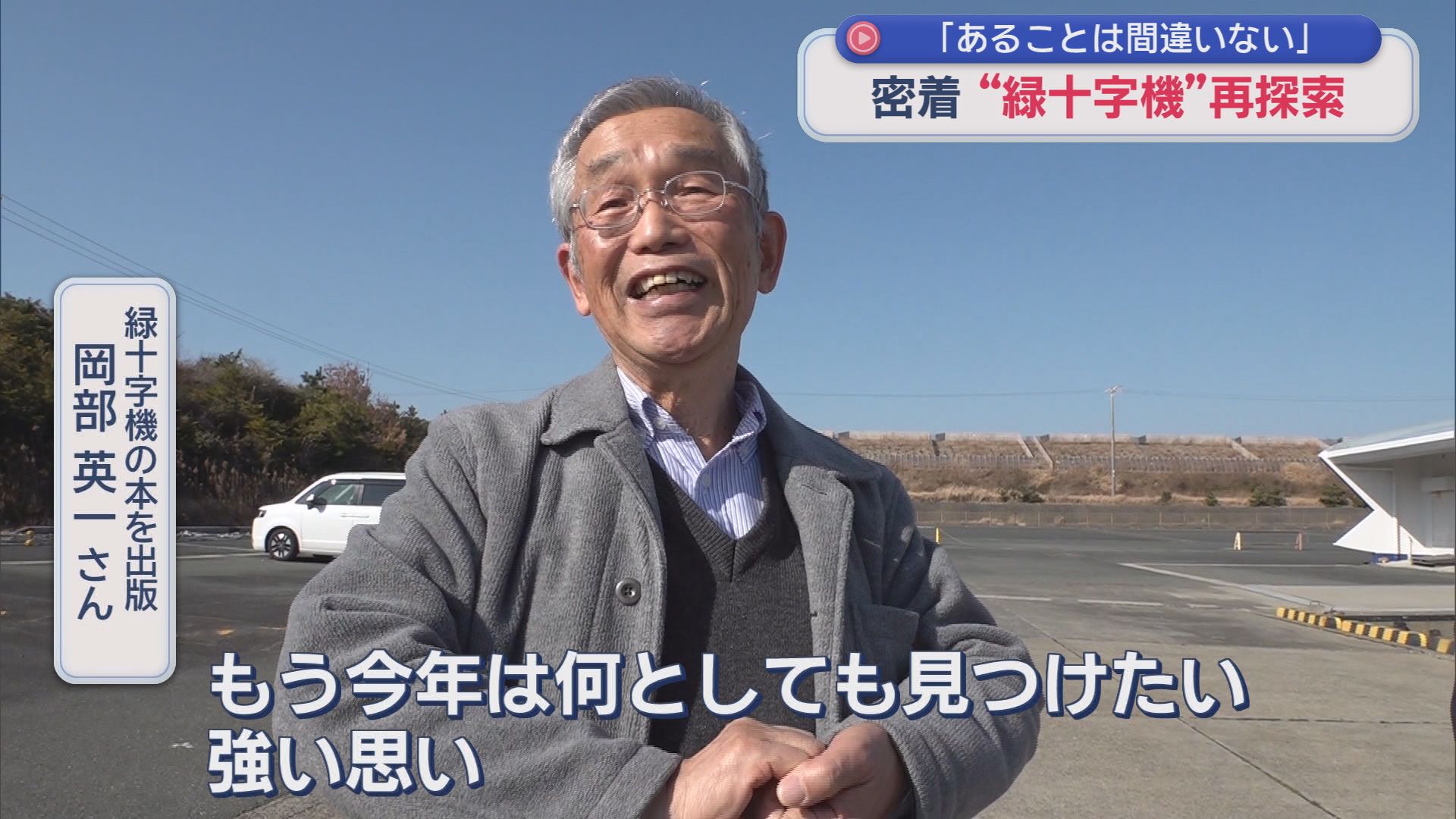 緑十字機の本を出版した岡部英一さん