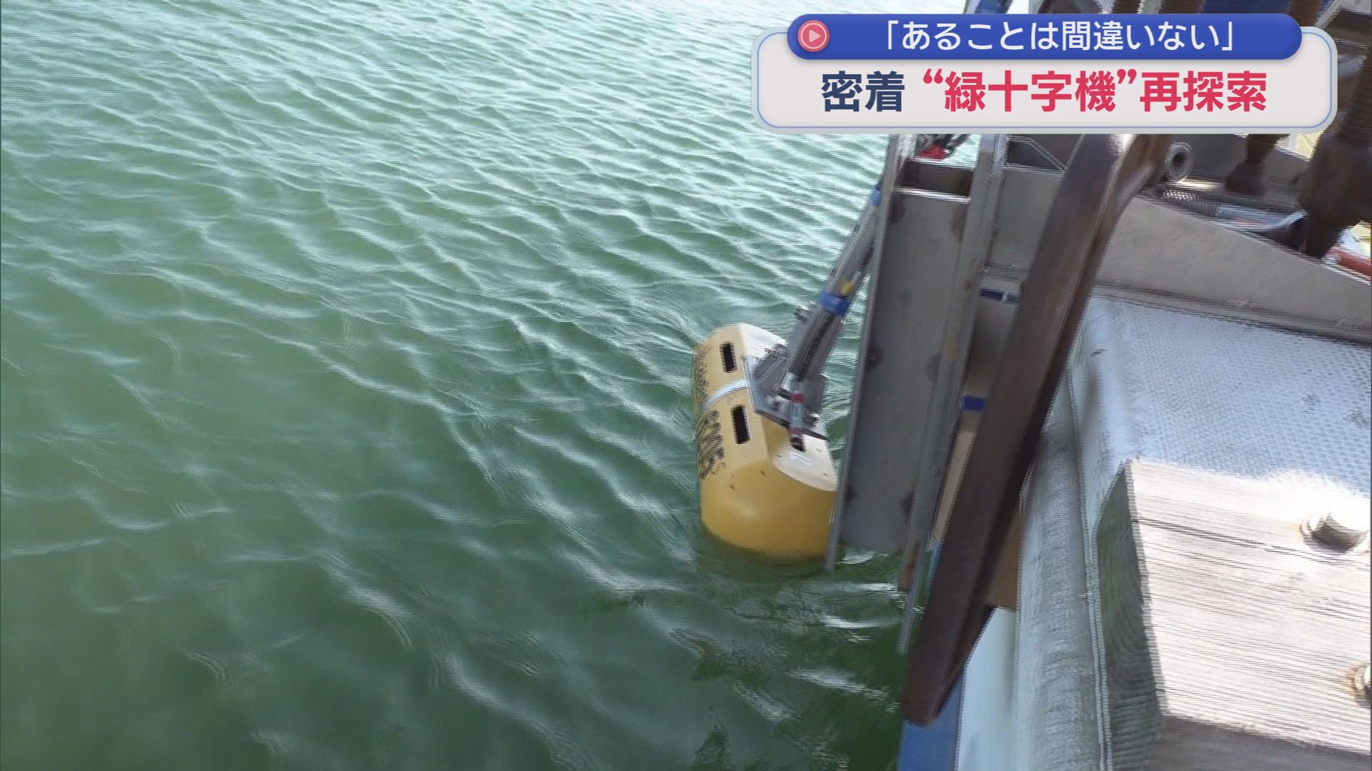 音波探査機「サイドスキャンソナー」