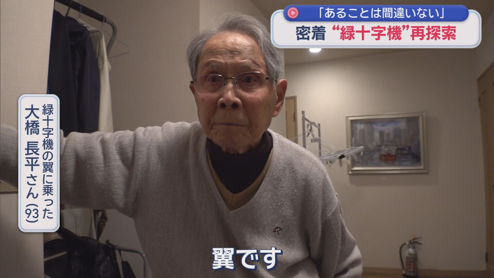 緑十字機の翼に乗った大橋長平さん（９３）