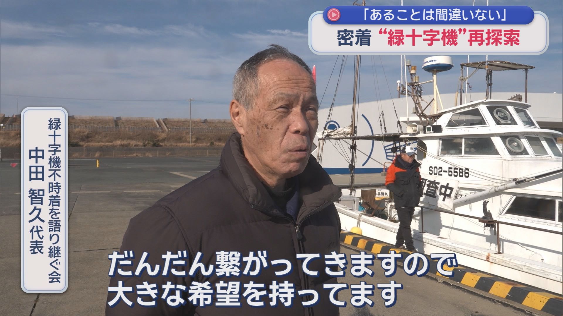 緑十字機の不時着を語り継ぐ会　中田智久代表