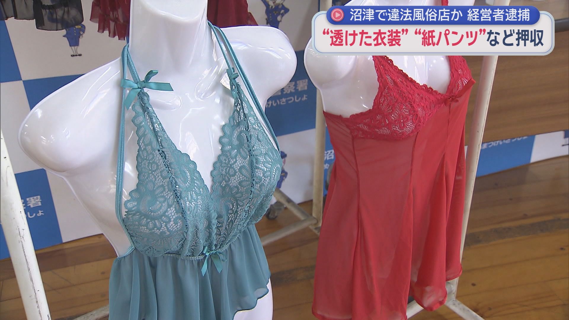 押収された衣装