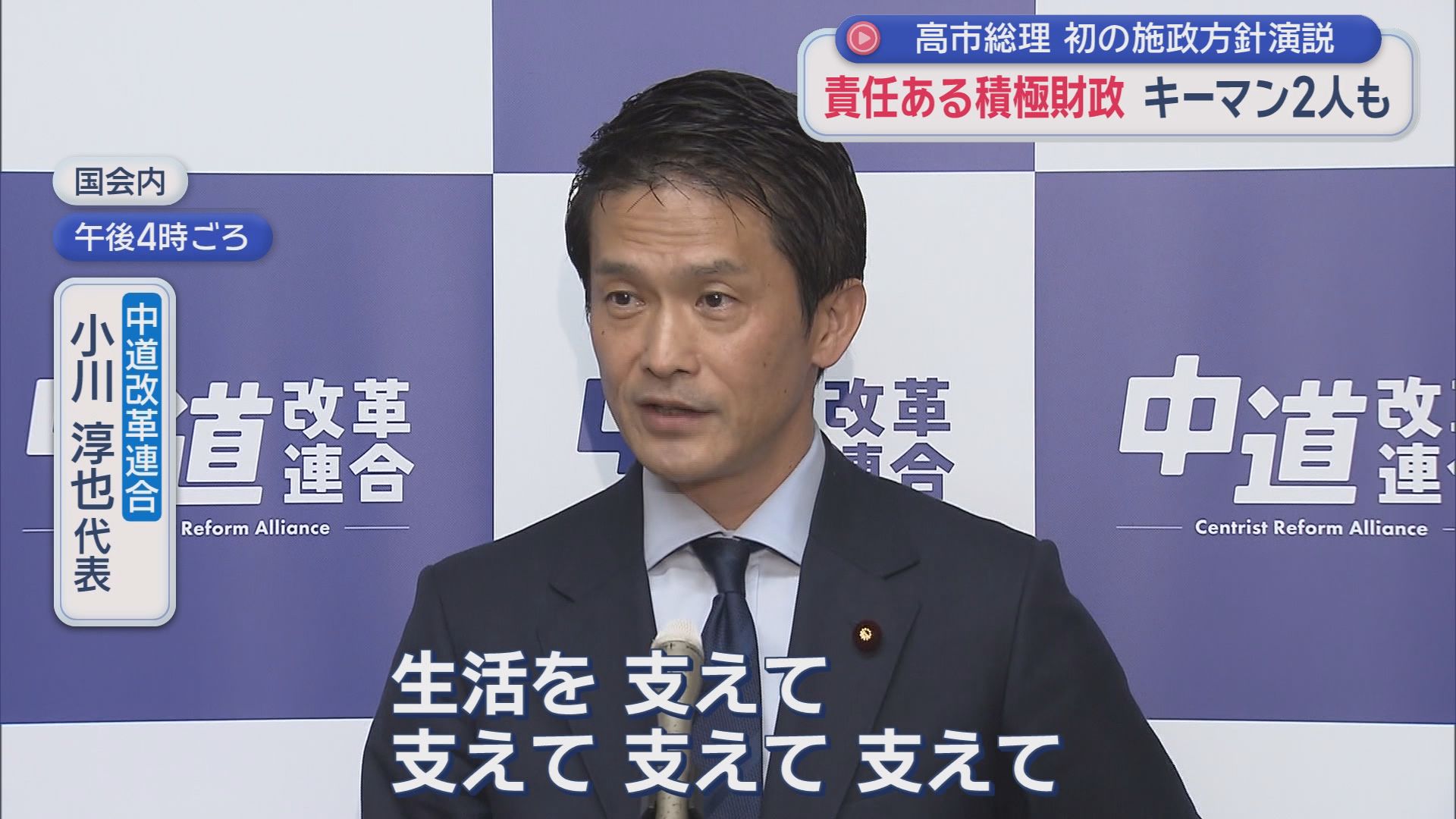 中道改革連合　小川淳也代表