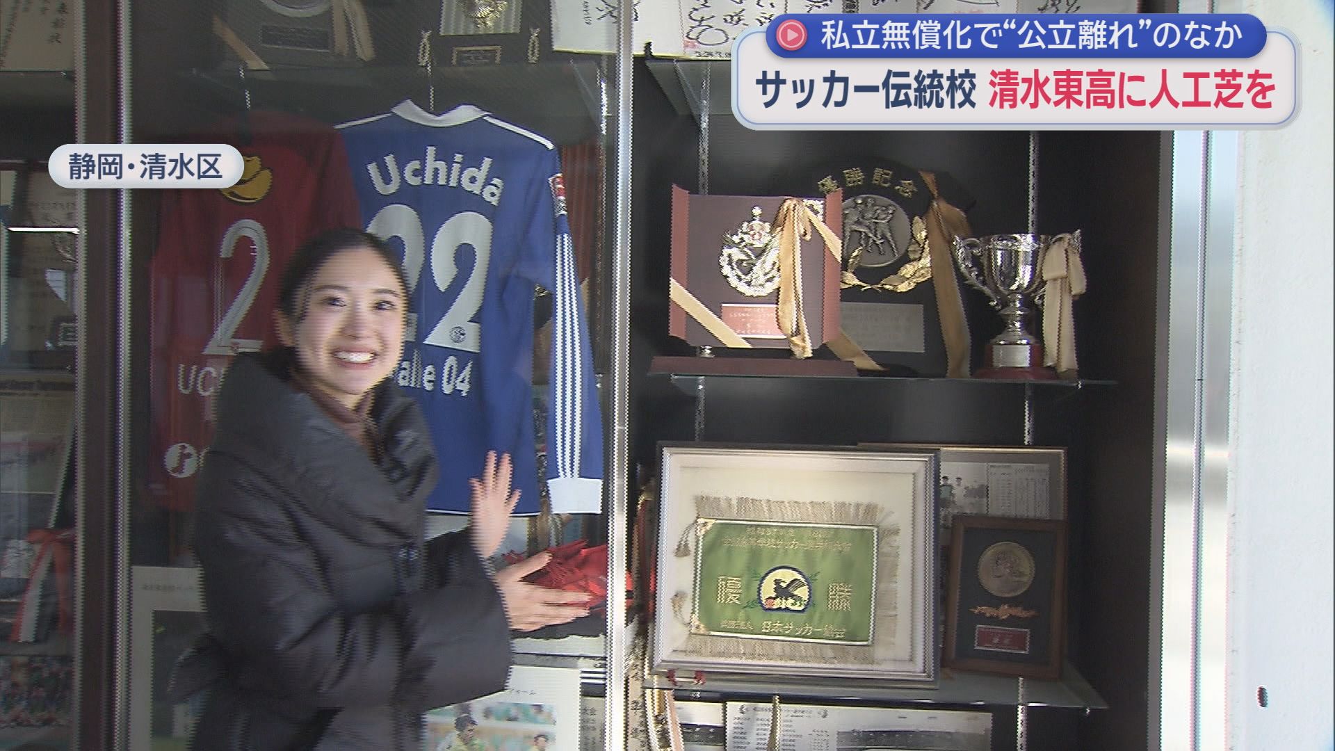 名門サッカー部の復活こそが伝統校・清水東が輝く道　そのために取り組む人工芝プロジ…