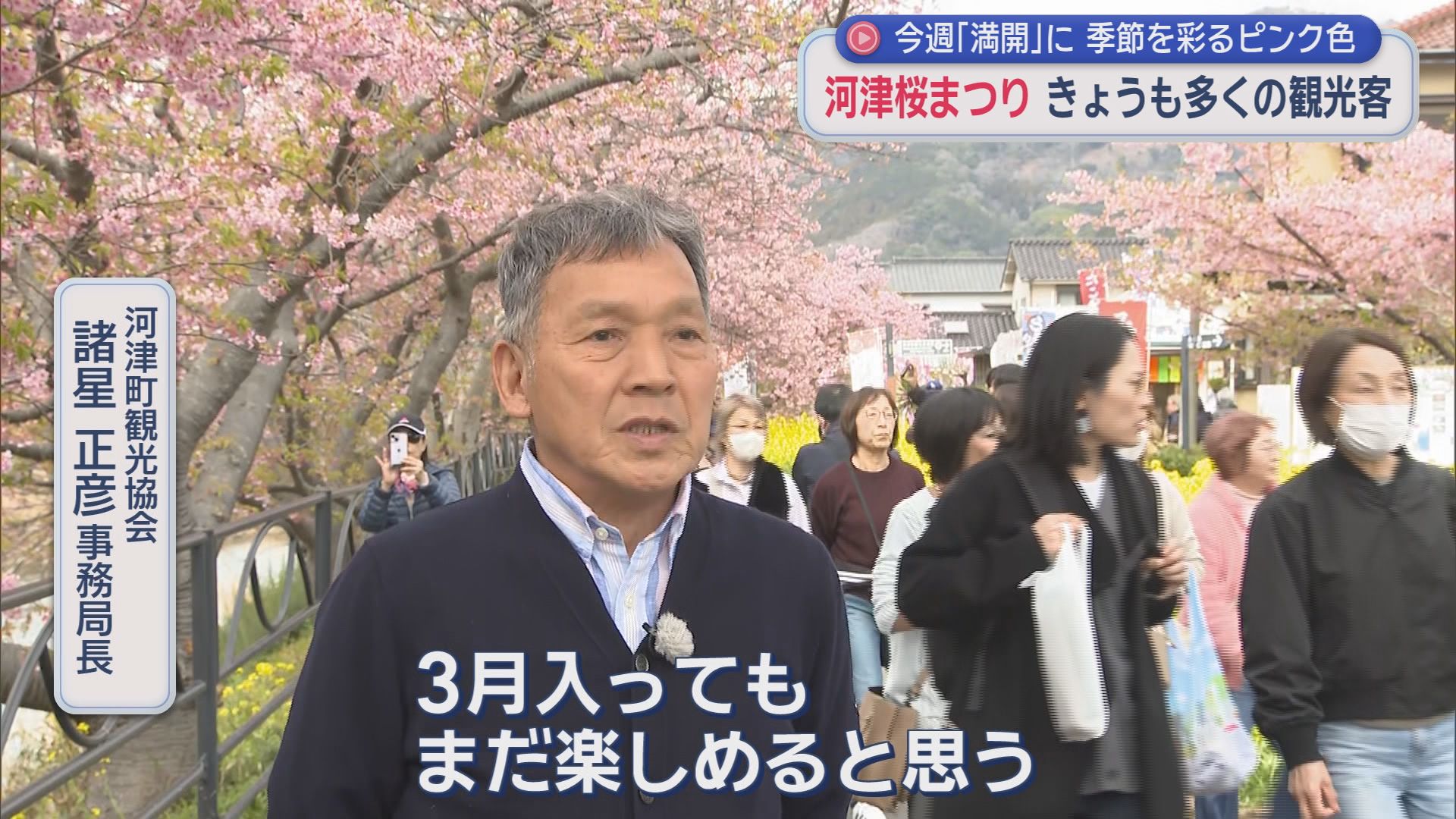 河津町観光協会　諸星正彦事務局長