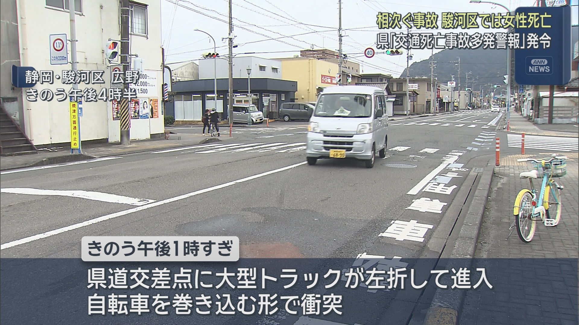 静岡市で自転車に乗っていた女性が大型トラックに巻き込まれ死亡　静岡県は「交通事故多発警報」を発令