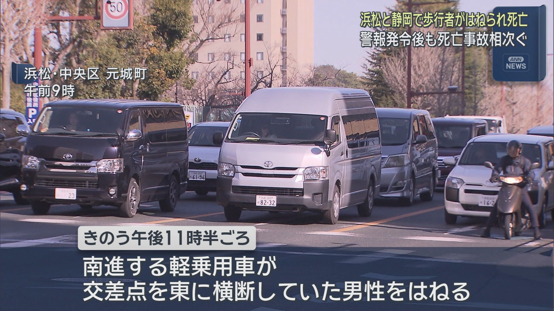 浜松市で軽乗用車が交差点を横断していた男性（２７）をはね死亡させる