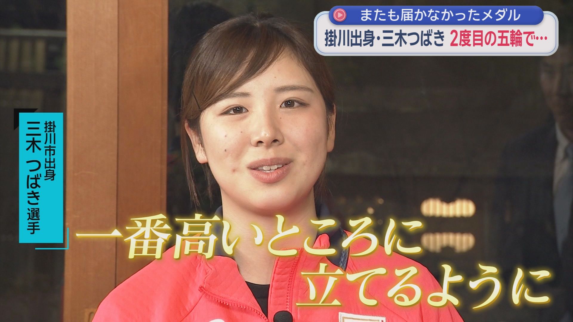 0.02秒差で届かなかったメダル…スノボー三木つばき選手　〝大好物〟食べながら語る冬季五輪