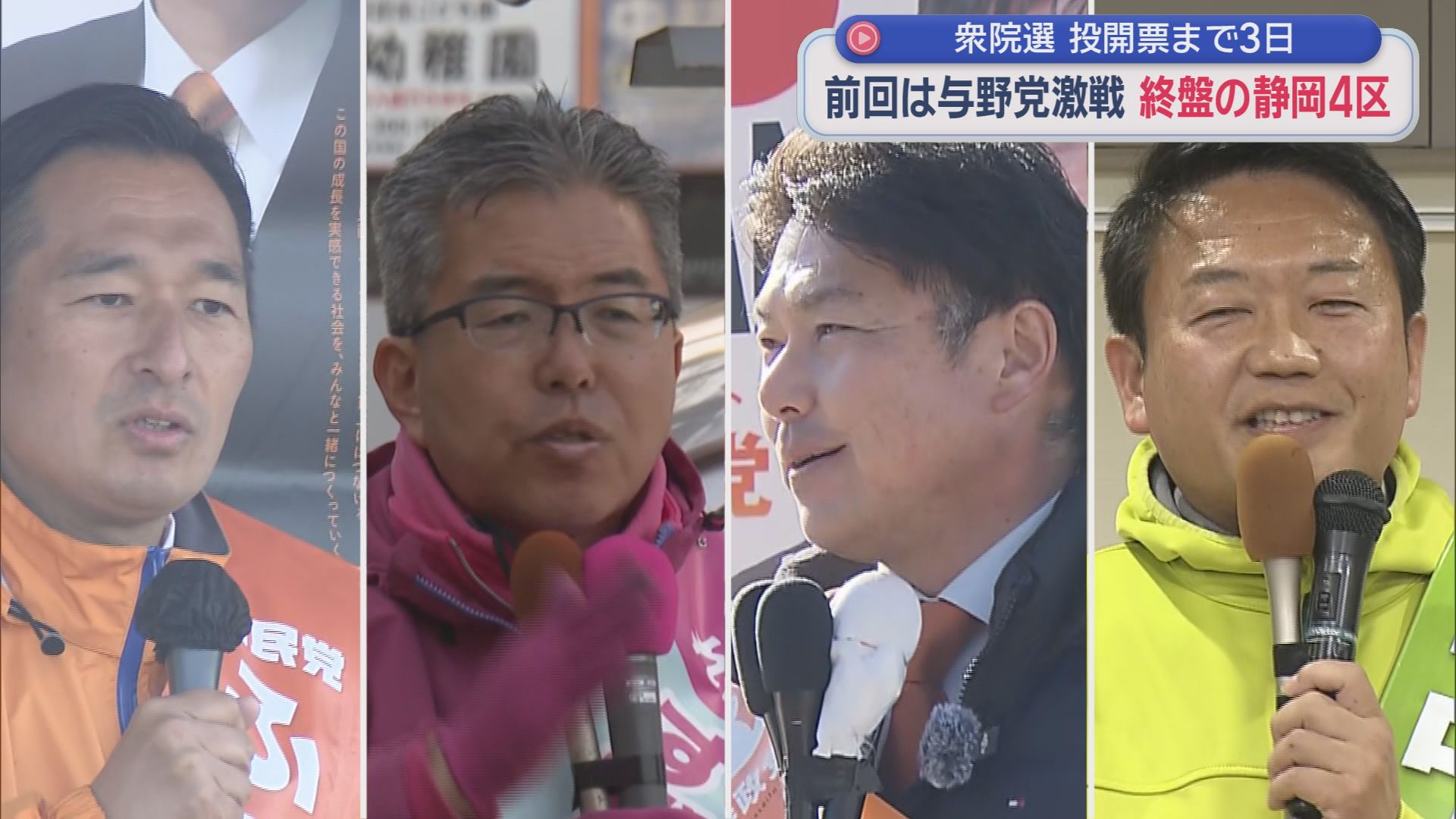 【静岡４区】　前回は与野党一騎打ち　今回は自民・国民の前職2人に、れいわ・参政の新人も加わり混戦に