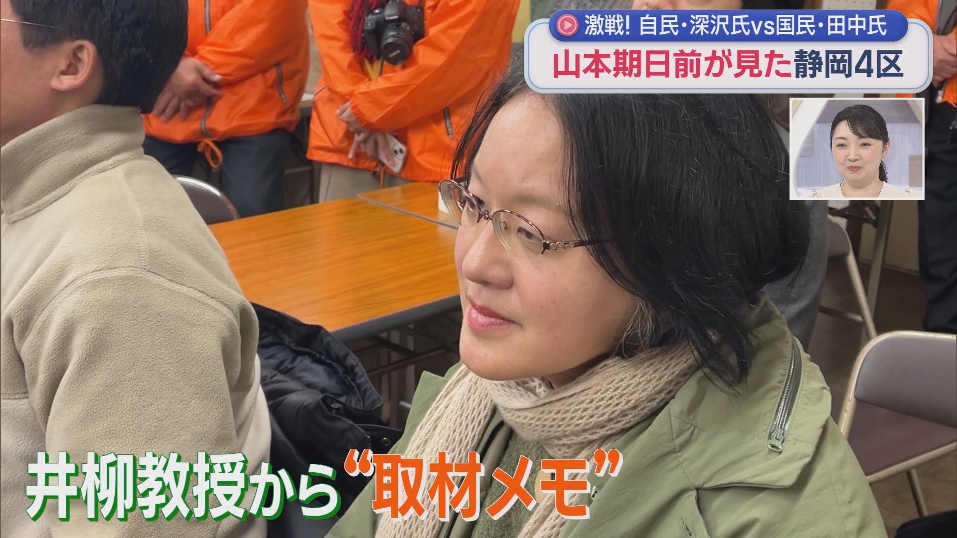 山本期日前が見た静岡4区の選挙戦…国民・田中さんvs自民・深沢さんの事実上の一騎打ち