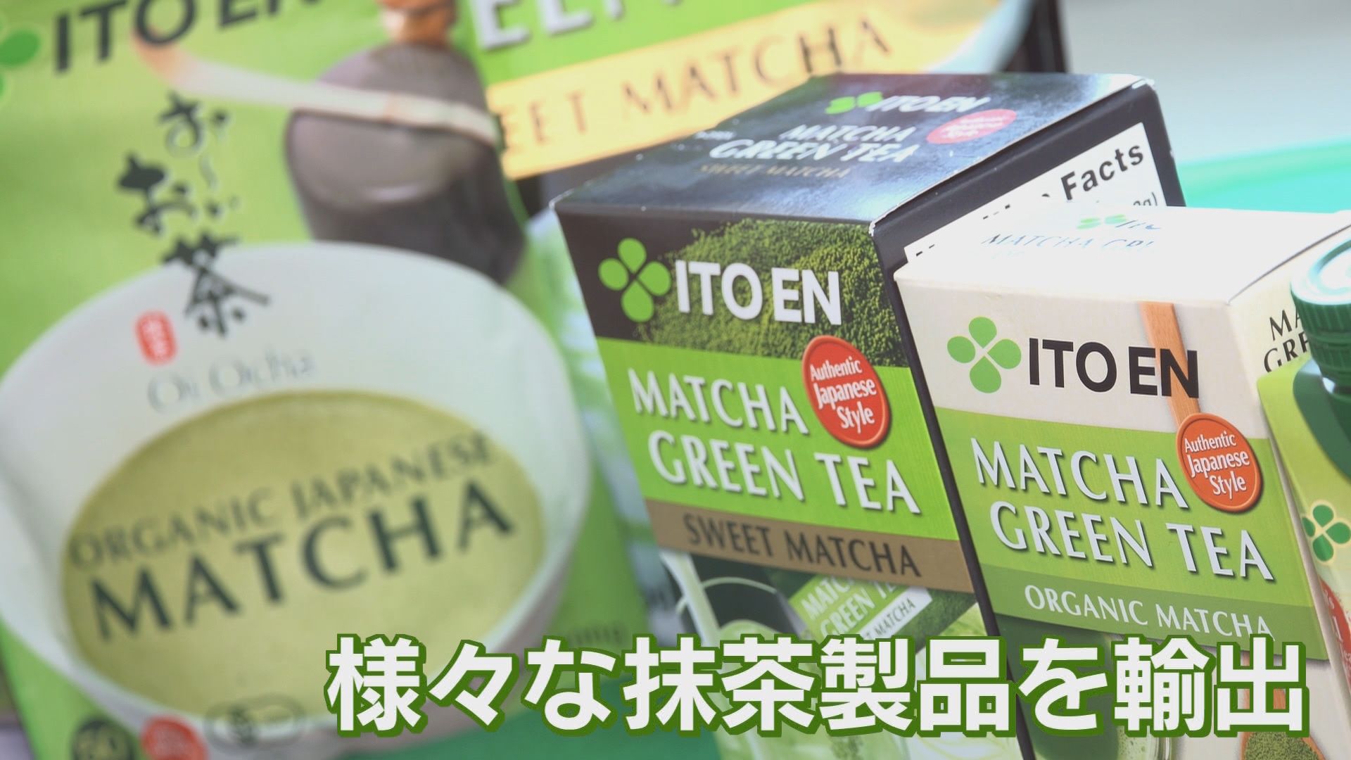 海外「抹茶」人気…伊藤園「製造量を2倍に」　抹茶喫茶は「バブル」　一方寿司店は煎茶減少で「苦肉の策」　静岡