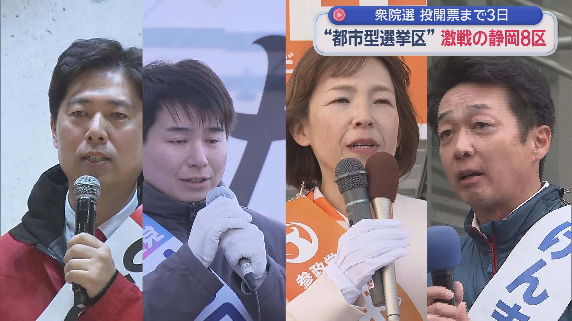 【静岡８区】　静岡県内最激戦区　都市型といわれる選挙区に今回吹く風は？