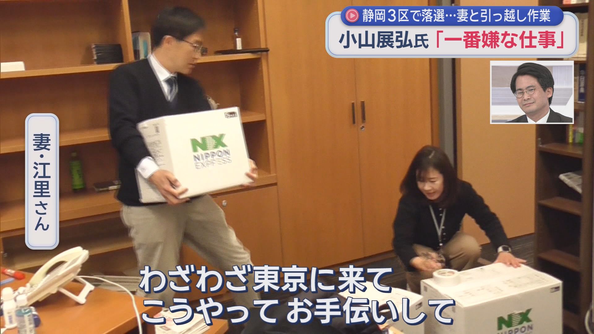 「遠州の大地に根を下ろす」　議員会館3度目の引っ越しも　静岡3区で落選の小山さん再起誓う