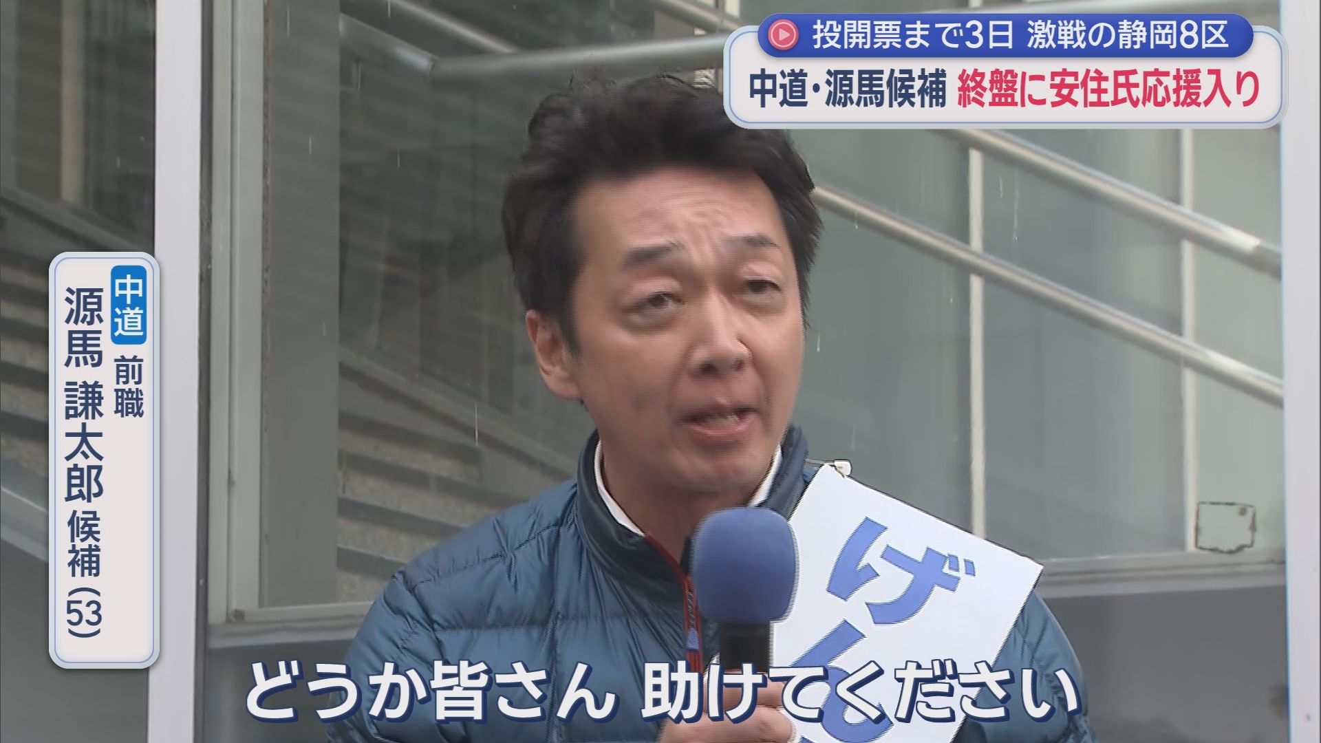 中道改革連合　源馬謙太郎候補