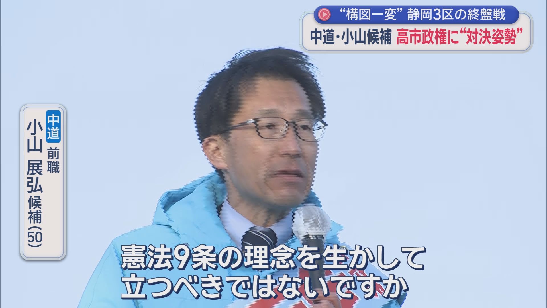 【静岡3区】前回と構図一変　再度激突は中道と自民の2人　共産12年ぶり候補擁立、参政の新人も名乗り　