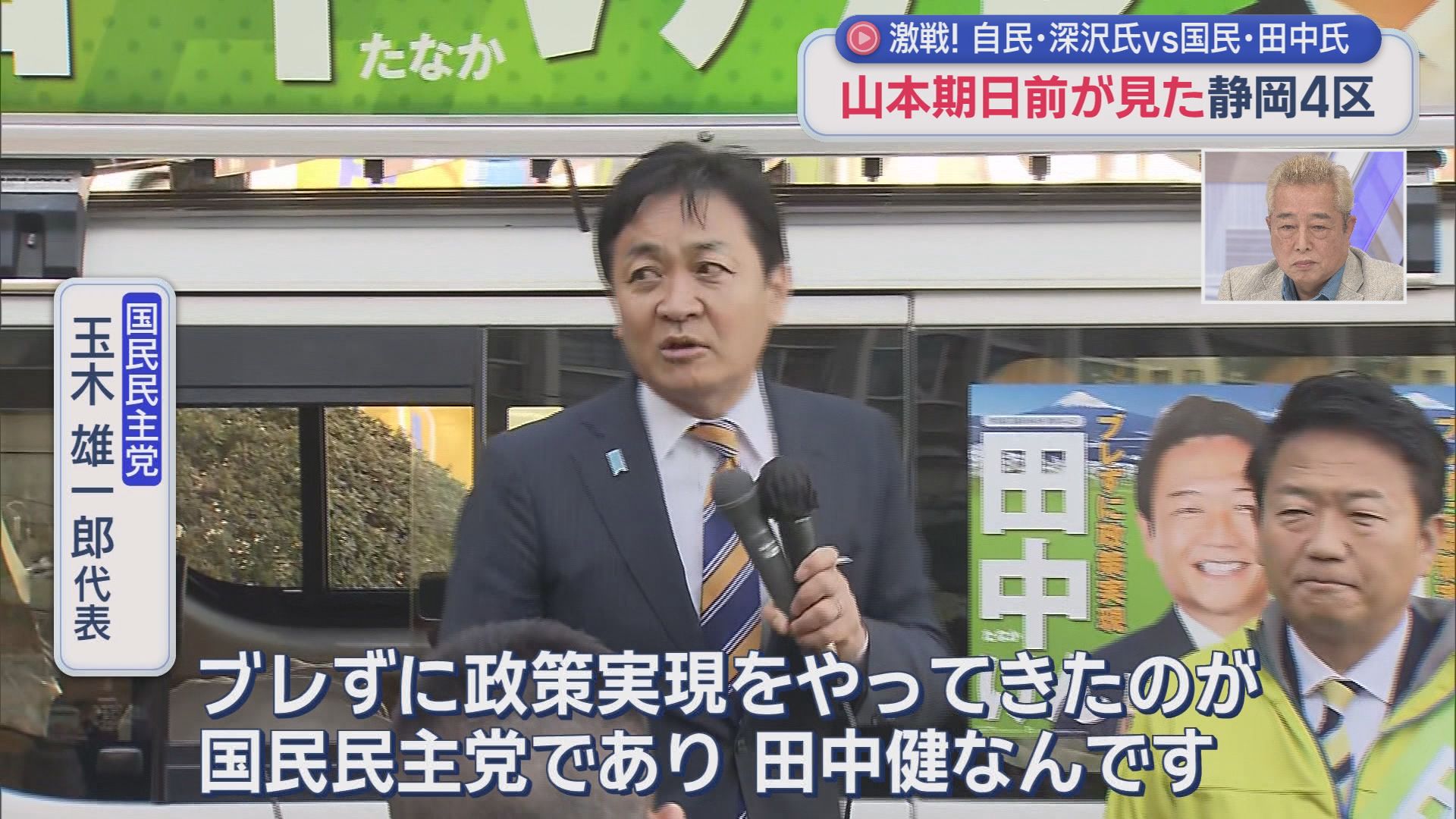 山本期日前が見た静岡4区の選挙戦…国民・田中さんvs自民・深沢さんの事実上の一騎打ち
