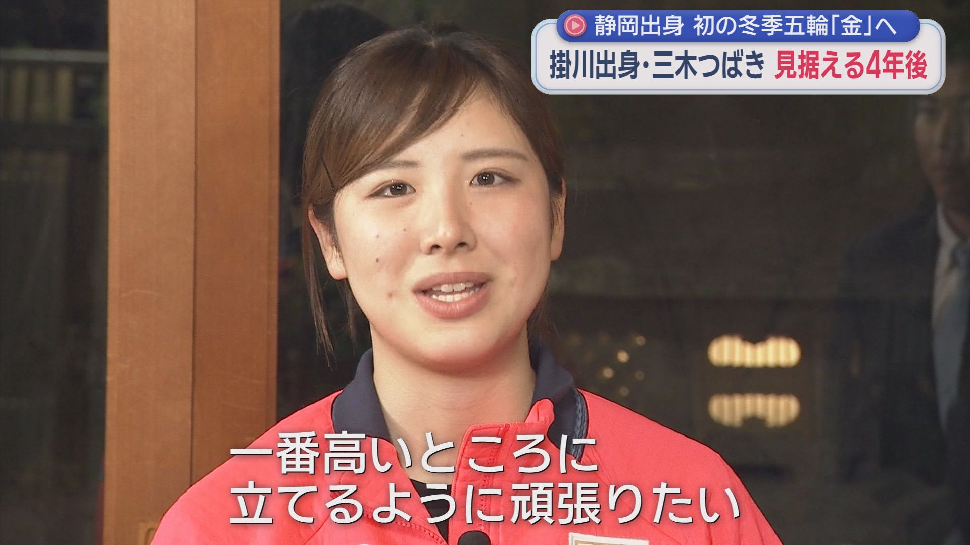 0.02秒差で届かなかったメダル…スノボー三木つばき選手　〝大好物〟食べながら語る冬季五輪
