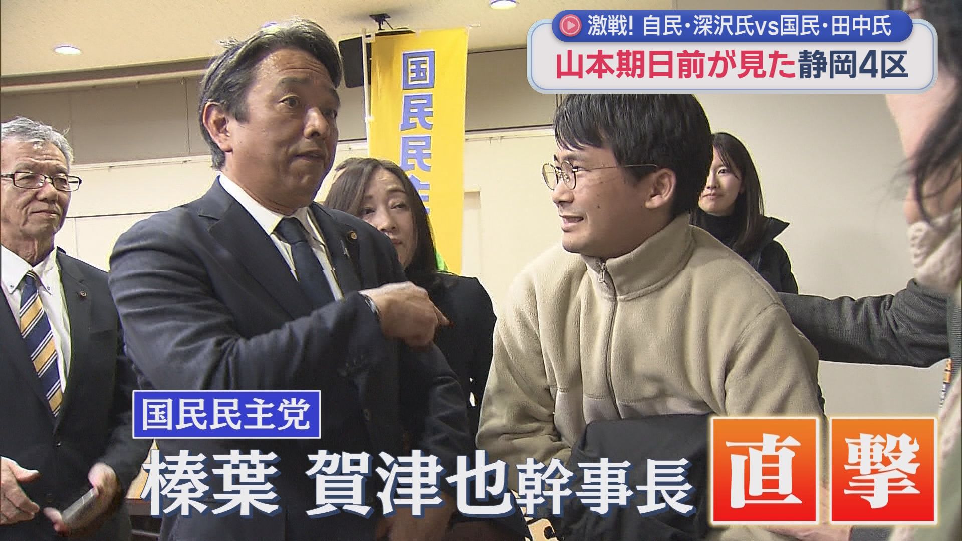 山本期日前が見た静岡4区の選挙戦…国民・田中さんvs自民・深沢さんの事実上の一騎打ち