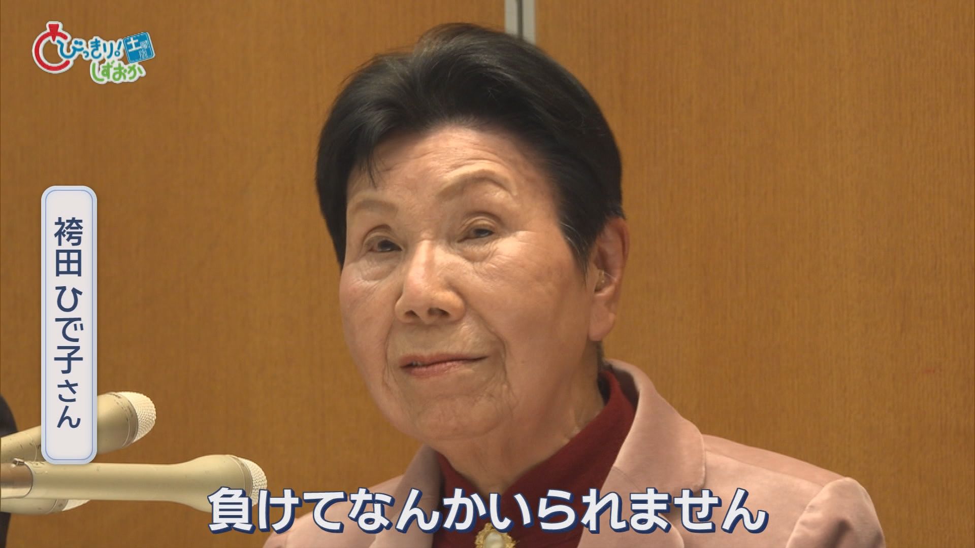 袴田ひで子さん激怒、巌さんは投票　海底6000mから希少な資源を初めて引き上げ　熱海富士が女児に負けた!?　/5分でわかる今週の静岡
