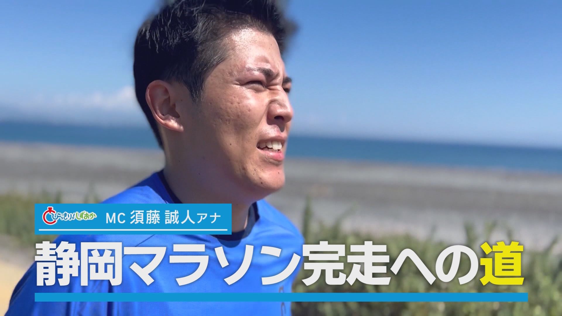 須藤アナ『静岡マラソン完走への道』…20キロランに初挑戦そしてコーチはあの「大先輩」