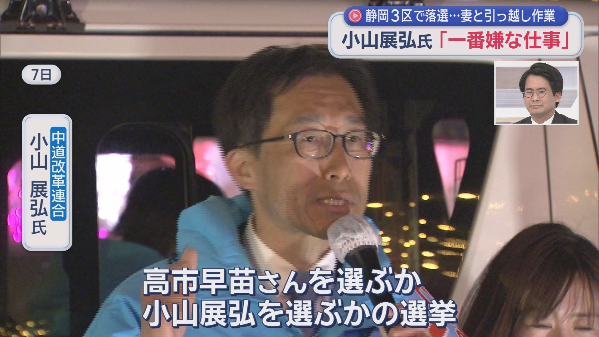 「遠州の大地に根を下ろす」　議員会館3度目の引っ越しも　静岡3区で落選の小山さん再起誓う