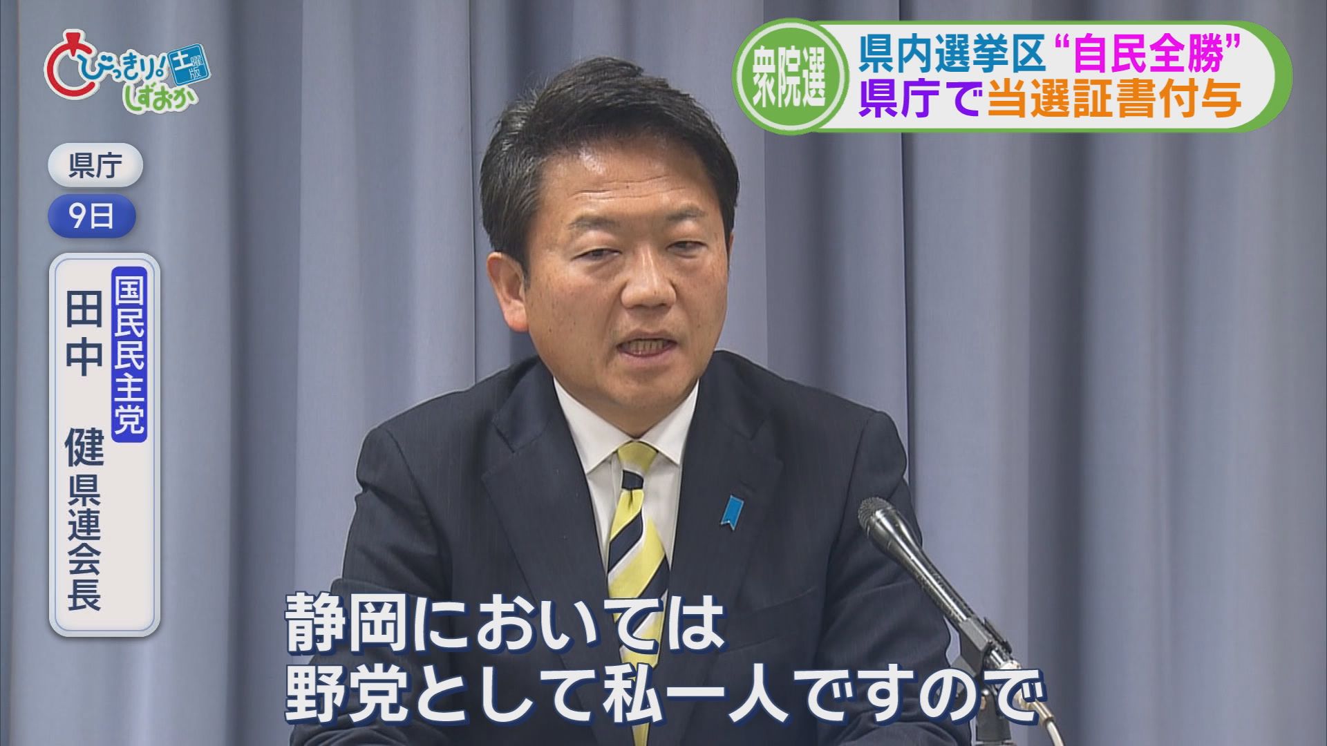 静岡県の選挙区“自民全勝”…8人に当選証書　新人議員「高市人気が大きかった」　全敗の中道前職「非高市派とみられた」