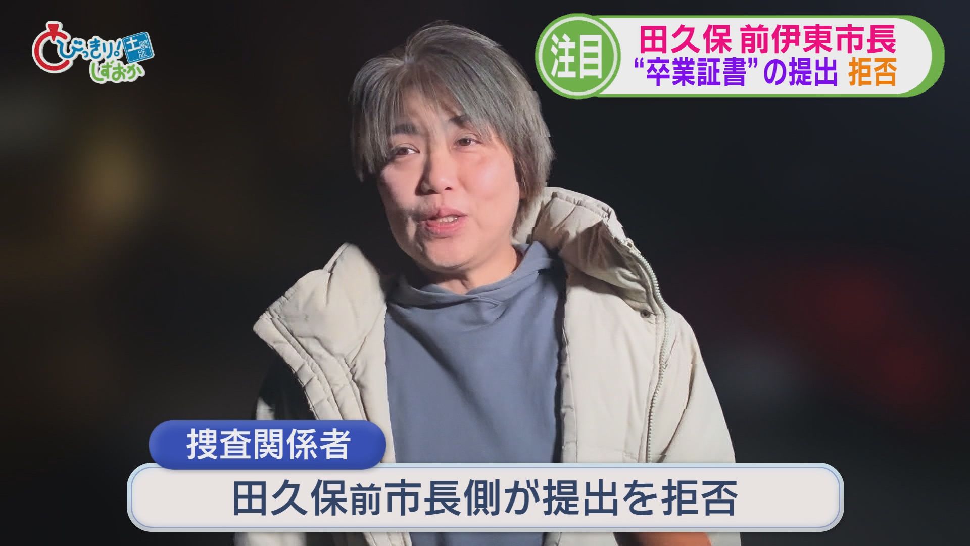田久保市長“卒業証書”提出拒否　三木つばき選手0.02秒に泣く　大雪で400人避難、水道管が凍結し大規模な断水　/5分でわかる今週の静岡