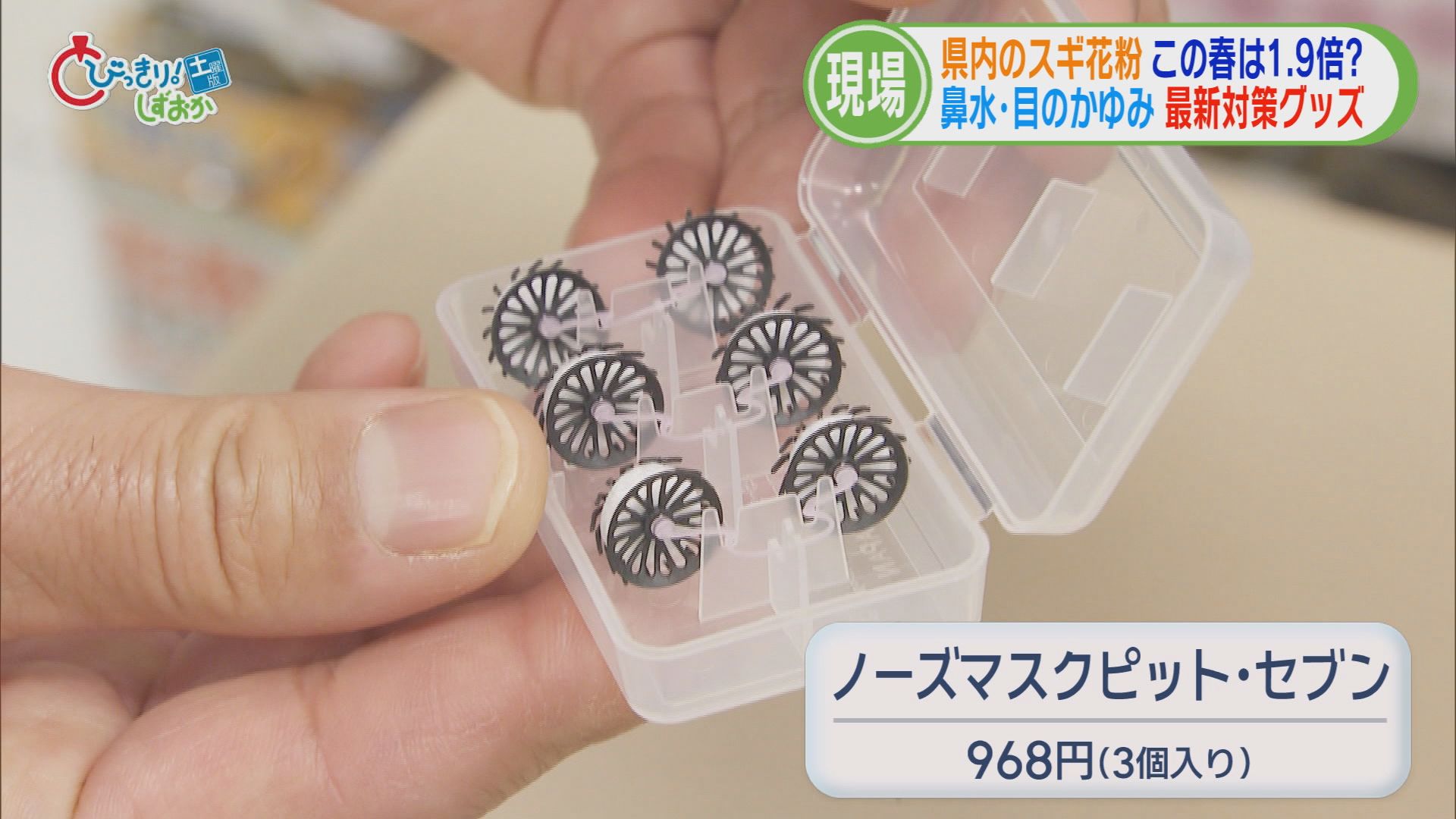 「目や鼻の中がかゆい」…今年の花粉は平年の1.9倍　耳鼻科医「静岡に引っ越してきた患者が多い」　対策グッズのトレンドは？　