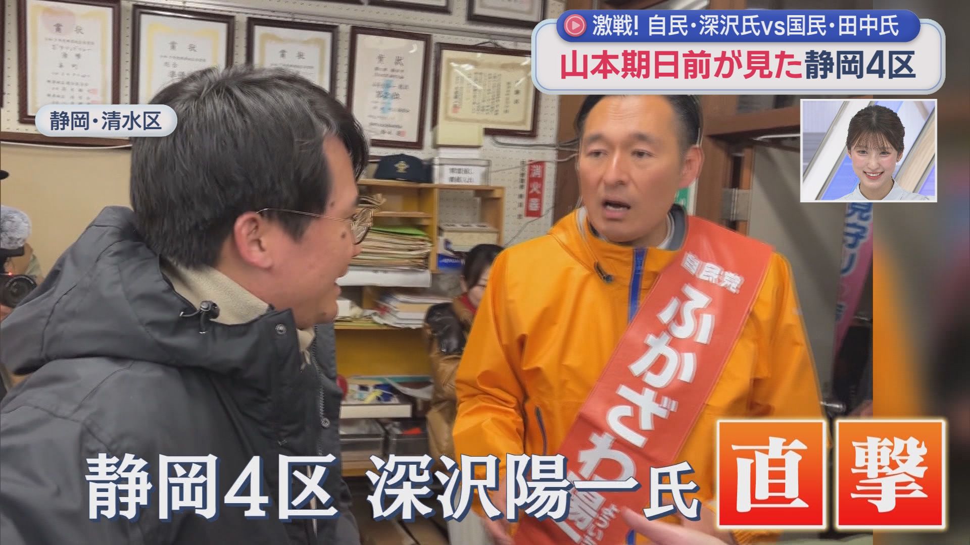 山本期日前が見た静岡4区の選挙戦…国民・田中さんvs自民・深沢さんの事実上の一騎打ち