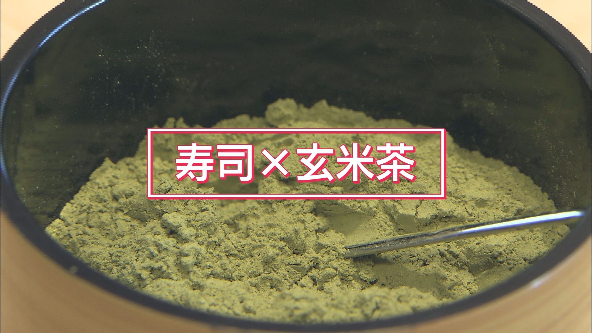 海外「抹茶」人気…伊藤園「製造量を2倍に」　抹茶喫茶は「バブル」　一方寿司店は煎茶減少で「苦肉の策」　静岡