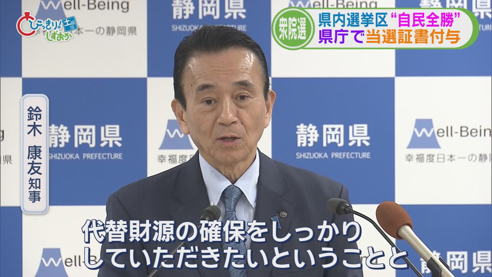 静岡県の選挙区“自民全勝”…8人に当選証書　新人議員「高市人気が大きかった」　全敗の中道前職「非高市派とみられた」
