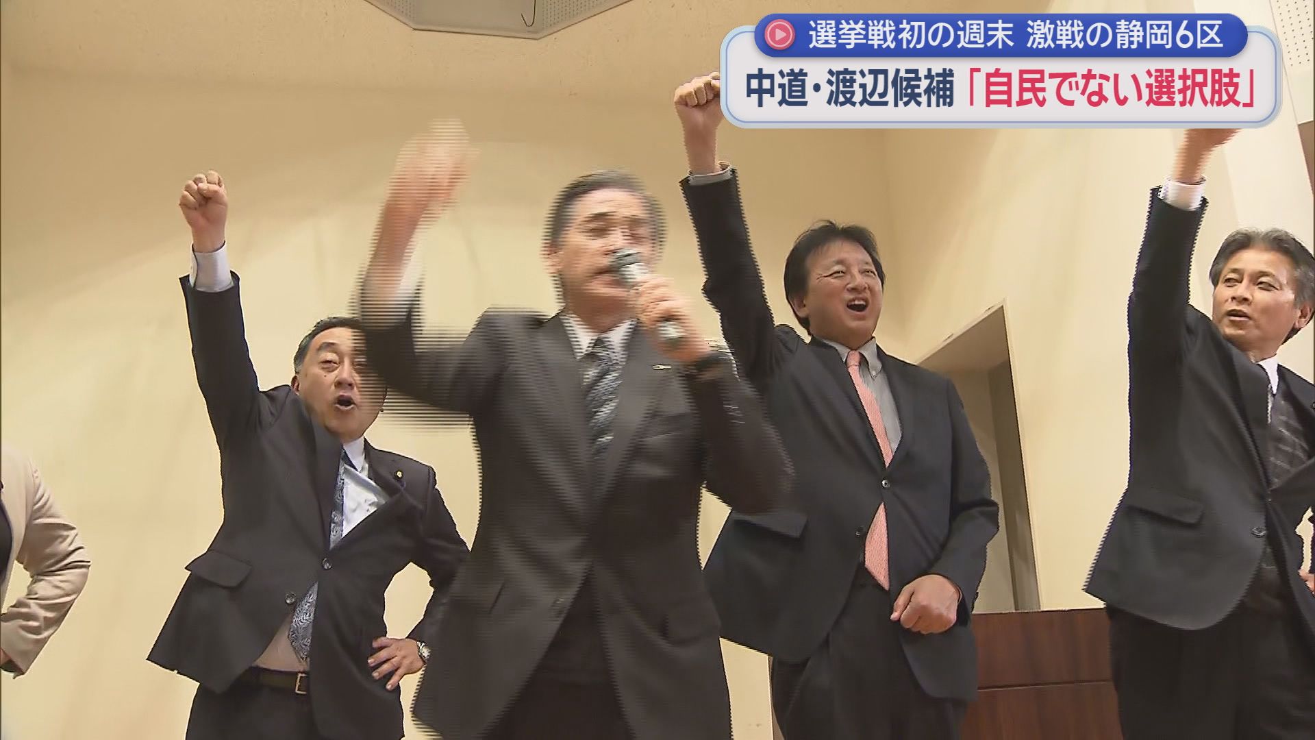 【静岡6区】三つ巴の激戦…自民・勝俣氏と中道・渡辺氏は６度目の激突　参政・輦止氏の選挙戦は