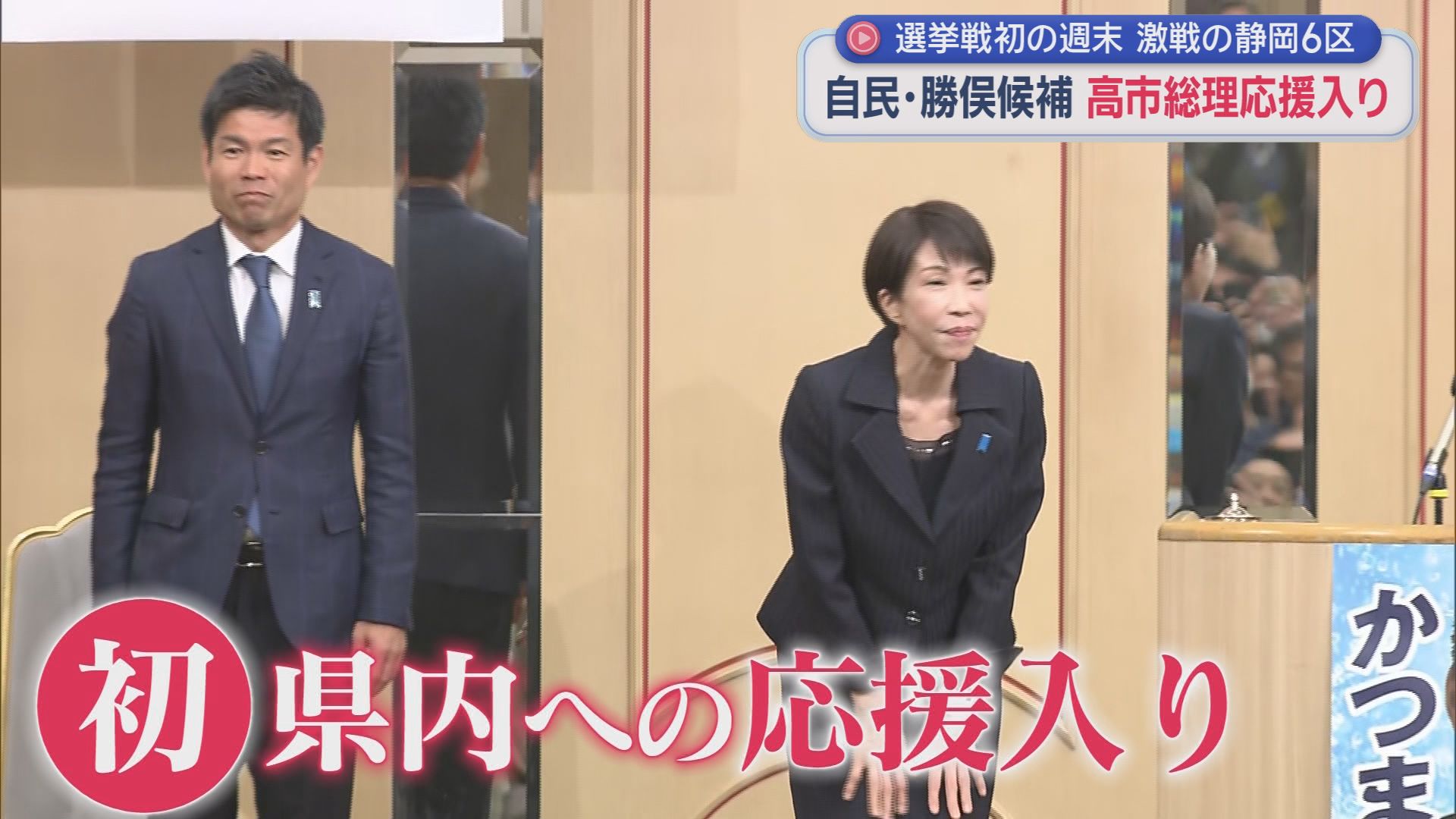 【静岡6区】三つ巴の激戦…自民・勝俣氏と中道・渡辺氏は６度目の激突　参政・輦止氏の選挙戦は