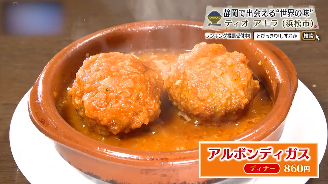 アルボンディガス（860円）