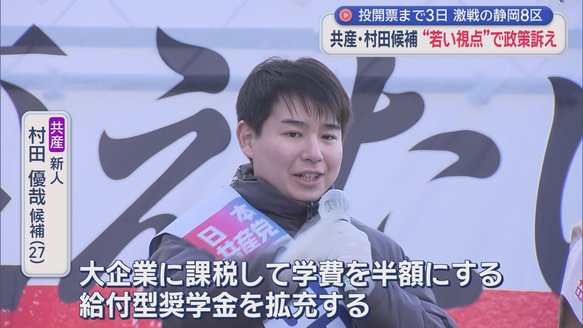 共産党　村田優哉候補