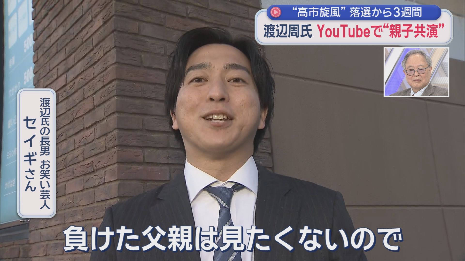 自称・気さくな64歳!?　静岡6区で落選の渡辺周氏「こっからスタートだ」　お笑い芸人の長男とYouTubeにも出演