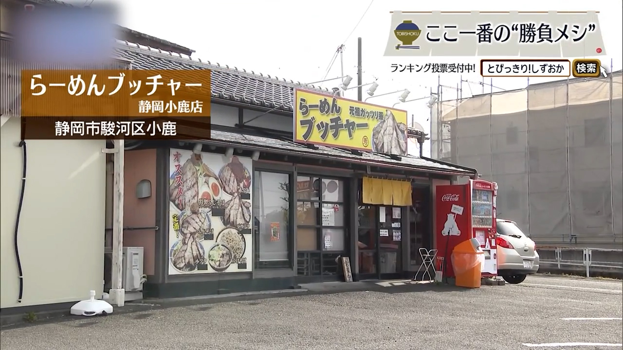 スープの力強さ受け止めるワシワシ自家製麺　富士山盛りは圧巻の一杯　静岡市「ブッチャー」
