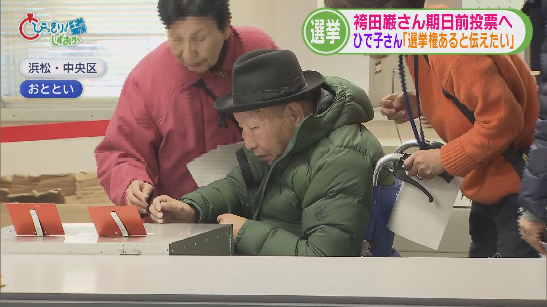 袴田ひで子さん激怒、巌さんは投票　海底6000mから希少な資源を初めて引き上げ　熱海富士が女児に負けた!?　/5分でわかる今週の静岡