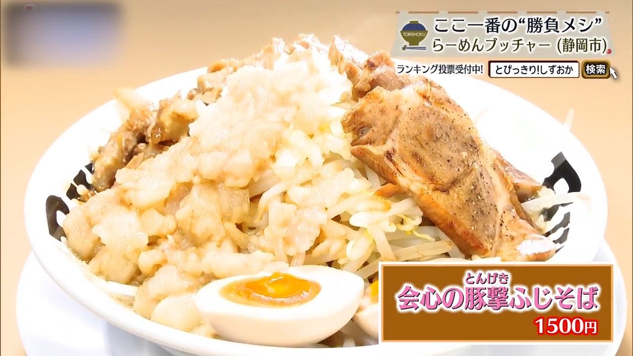 会心の豚撃ふじそば（1500円）