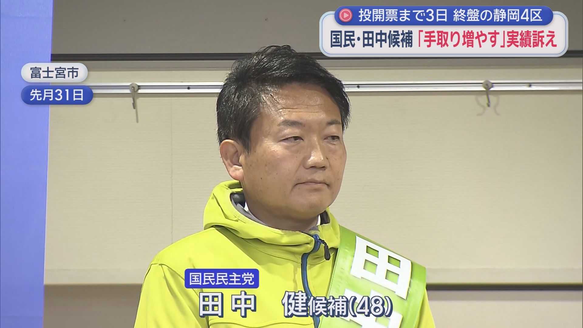 国民民主党　田中健候補