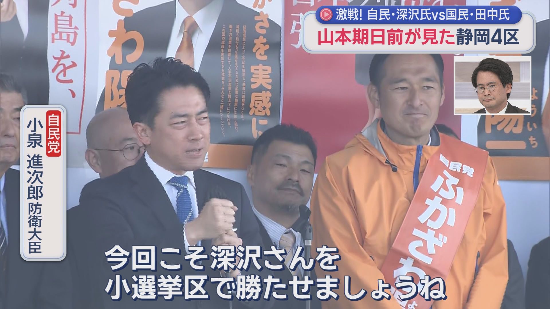 山本期日前が見た静岡4区の選挙戦…国民・田中さんvs自民・深沢さんの事実上の一騎打ち