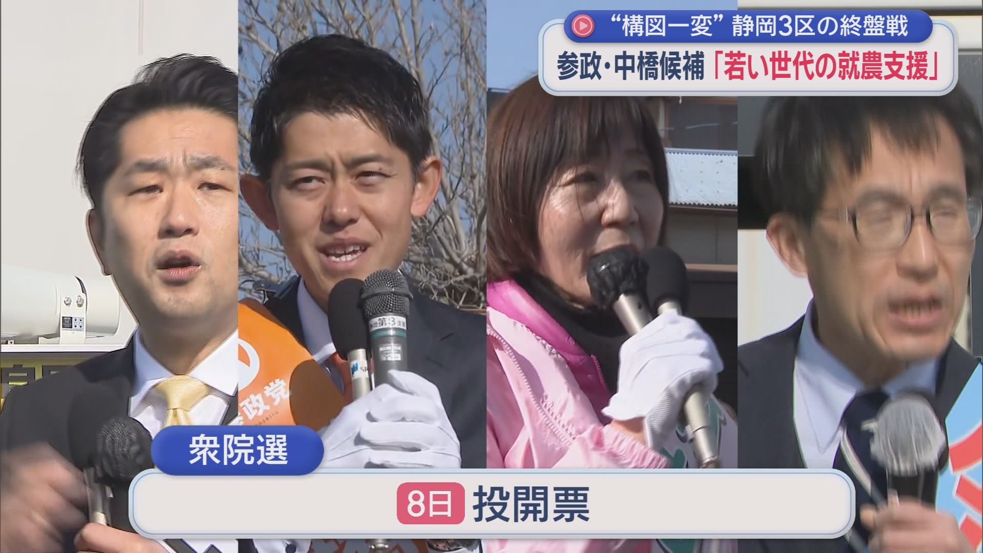 【静岡3区】前回と構図一変　再度激突は中道と自民の2人　共産12年ぶり候補擁立、参政の新人も名乗り　