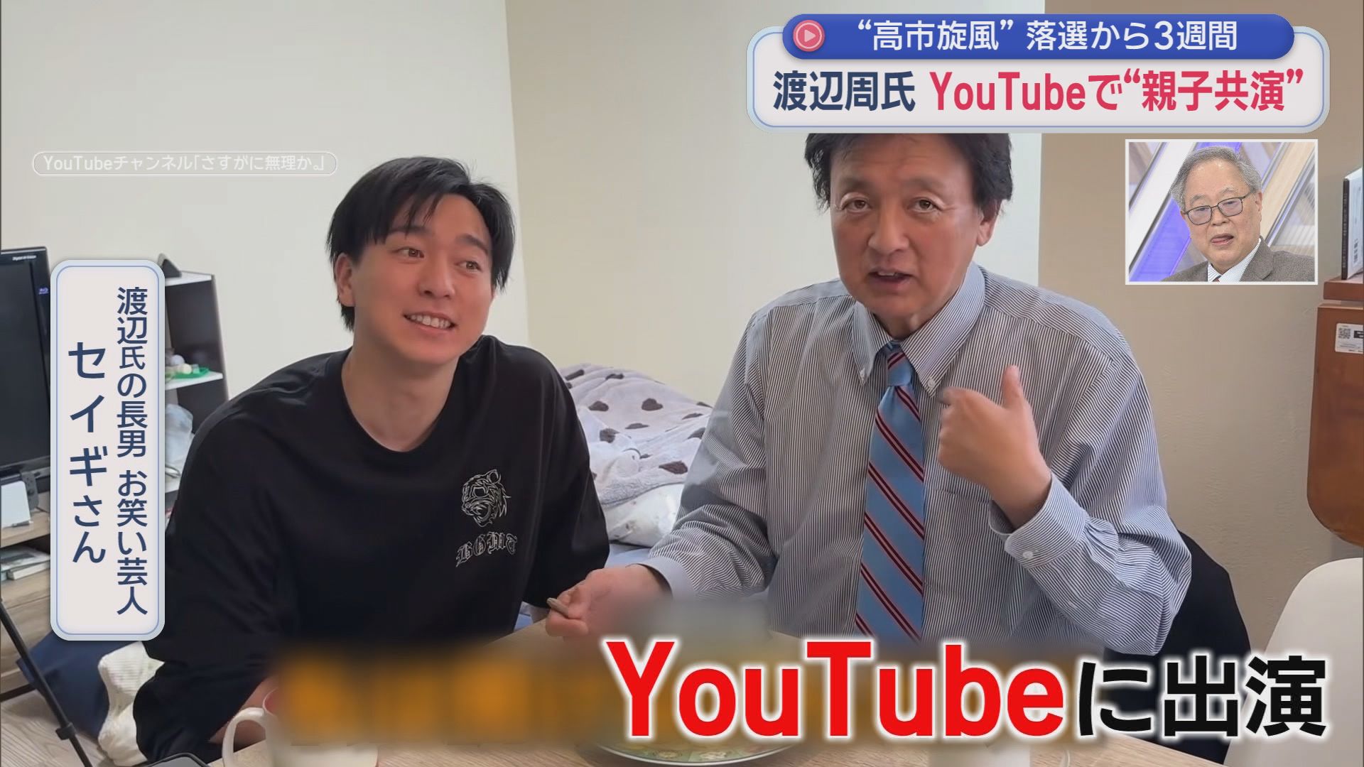 自称・気さくな64歳!?　静岡6区で落選の渡辺周氏「こっからスタートだ」　お笑い芸人の長男とYouTubeにも出演