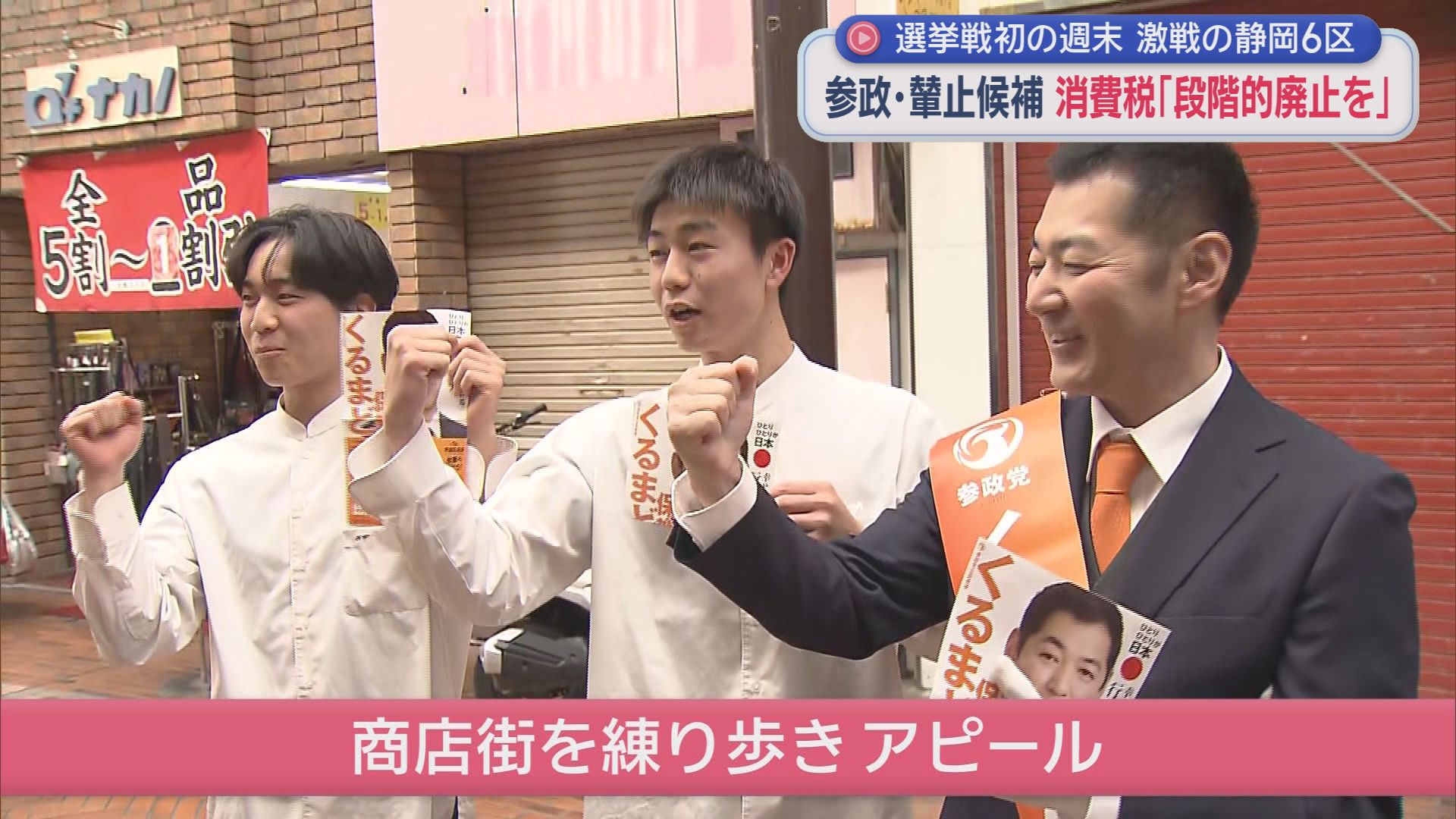 【静岡6区】三つ巴の激戦…自民・勝俣氏と中道・渡辺氏は６度目の激突　参政・輦止氏の選挙戦は