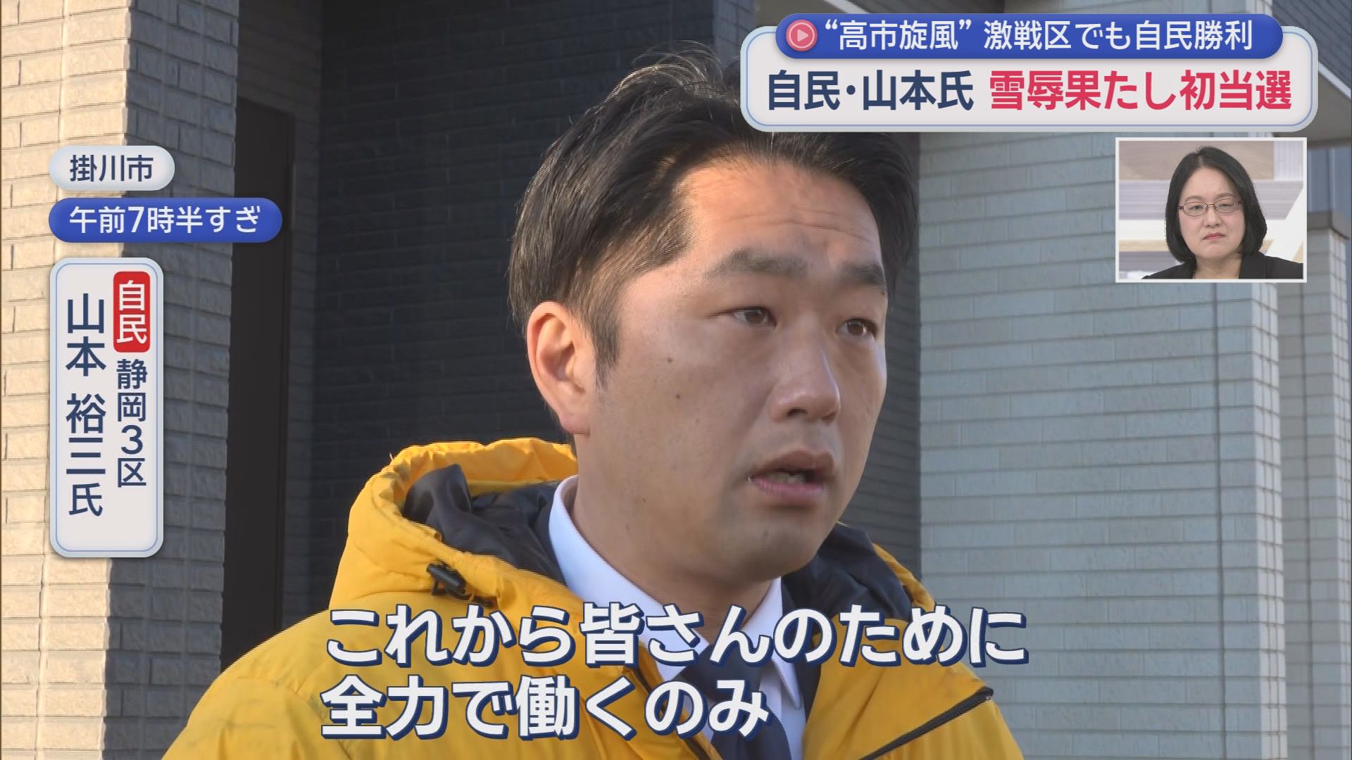 自民〝歴史的大勝〟…静岡県8小選挙区を独占　初当選の3区・山本氏「あの数字は謙虚に受け止める