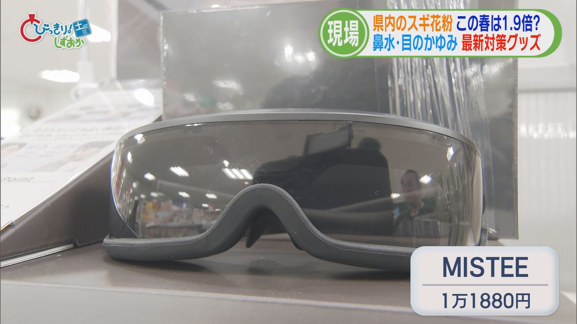 「目や鼻の中がかゆい」…今年の花粉は平年の1.9倍　耳鼻科医「静岡に引っ越してきた患者が多い」　対策グッズのトレンドは？　